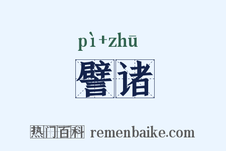 譬诸是什么意思的图片